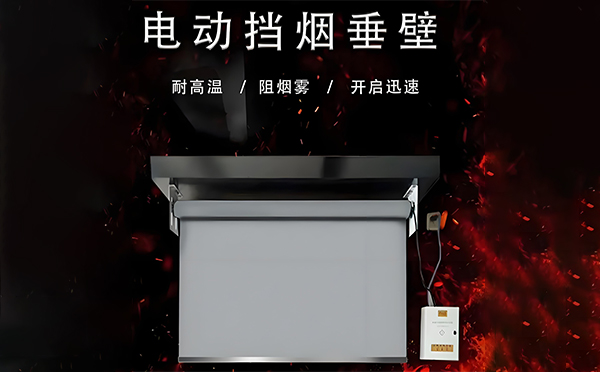 电动榆林挡烟垂壁 电动榆林挡烟垂壁
